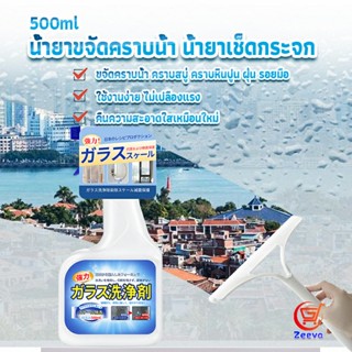 Zeeva น้ำยาขจัดคราบน้ำบนกระจก คราบหินปูน คราบสบู่ ในห้องน้ำ สูตรเข้มข้น Glass cleaning agent