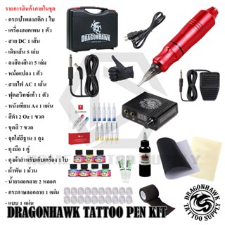 DRAGONHAWK TATTOO PEN ROTARY KIT ชุดสำหรับฝึกสัก ชุดฝึกสัก ชุดสัก ชุดหัดสักโรตารี