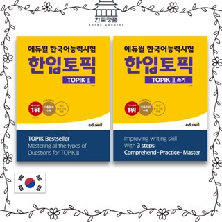 Eduwill TOPIK 2 EDUWILL TOPIK BEST SELLER หนังสือทดสอบรายละเอียด สไตล์เกาหลี