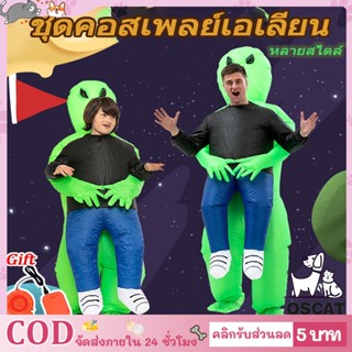 💥COD👽ชุดมาสคอต ชุดแฟนซีเป่าลม ชุดคอสเพลย์เอเลี่ยน ชุดเอเลี่ยนเป่าลม ชุดมนุษย์ต่างดาวเป่าลม ไซส์เด็กและผู้ใหญ่