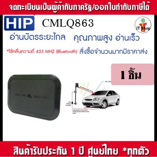 HIP CMLQ863 คุณสมบัติของเครื่องอ่านบัตรระยะไกล ใช้คลื่นความถี่ 433 MHZ (Bluetooth)