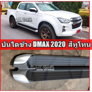 บันไดข้างรถ isuzu dmax 2020 สีทูโทน สีดำ ตรงรุ่น แข็งแรง