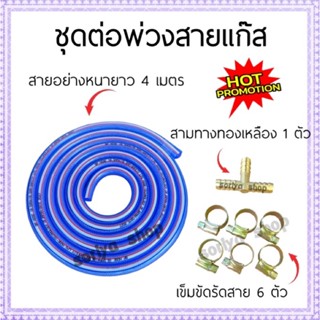 ชุดสำหรับต่อพ่วงแก๊ส [สายหนา4เมตร+สามทาง+เข็มขัดรัดสาย6ตัว] สายแก๊สอย่างหนา สามทางทองเหลือง อุปกรณ์ต่อพ่วง เตาแก๊ส