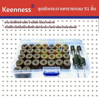 Keenness ชุดขัดกระดาษทรายกลม 1แพ็ค51ชิ้น/ใช้สำหรับงานไม้โลหะและอื่นๆ รุ่น U116