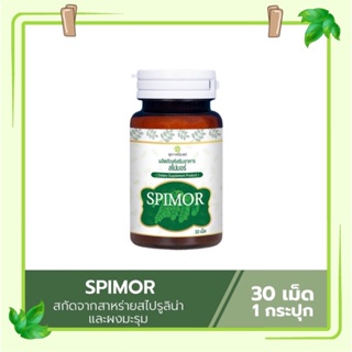 (ส่งฟรี) Spimor อาหารเสริมสไปมอร์ สไปมอร์ สาหร่ายสไปมอร์ 1 กระปุก (30 เม็ด) สาหร่ายสกัด ผสมมะรุม สุภาพโอสถ สไปรูลิน่า