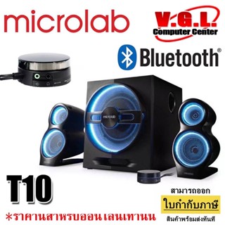 Microlab T10 BT Computer Bluetooth Speaker 2.1 ลำโพงบลูทูธคุณภาพ 2.1Ch