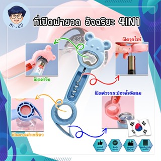 KOREA ที่เปิดฝาขวด อัจฉริยะ 4IN1 ฝาน้ำอัดลม ไวน์ ขวดน้ำ กระป๋อง ที่เปิดขวด  น้ำอัดลม โซดา เบียร์ ที่เปิดกระป๋อง ที่งัดฝา