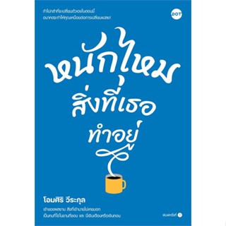 หนังสือ หนักไหมสิ่งที่เธอทำอยู่ สนพ.DOT หนังสือจิตวิทยา การพัฒนาตนเอง #LoveBook