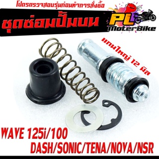 ชุดซ้อมปั้มบน รุ่น WAVE 100/125/i/r/s/DASH/SONIC/TENA/NOVA/NSR (ราคาต่อชุด)ชุดซ้อมปั้มบน แกนใหญ่ 12 มิลงานดีอะไหล่เกรด A