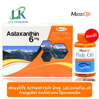 [โปรพิเศษ แถมFish Oil 30 แคปซูล] Maxxlife Astaxanthin แอสตาแซนทีน 6มก 30 เม็ด  ต้านอนุมูลอิสระ บำรุงผิว ปัญหาหลอดเลือด