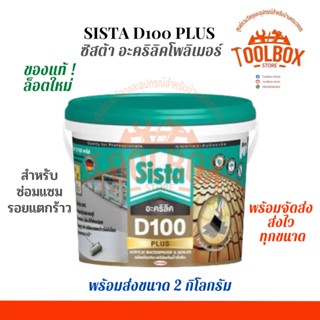 ซีสต้า D100 PLUS อะคริลิค กันน้ํารั่วซึม ขนาด 2 กก. สมาน ซ่อม รอยแตก รอย ร้าว รั่วซึม กาว ซิสต้า ดี 100 กันน้ำ SISTA