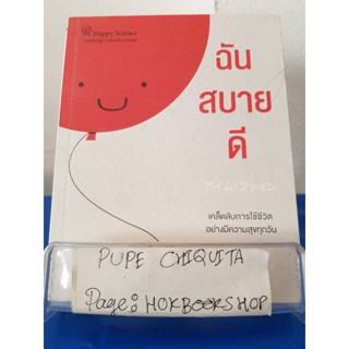 ฉันสบายดี / ริวโฮ โอคาวา / หนังสือจิตวิทยา / 12ธค.