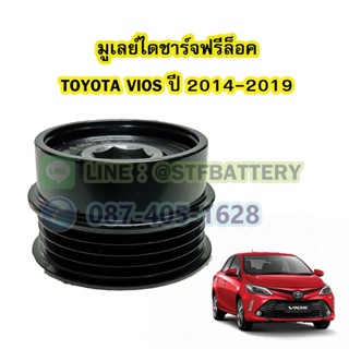 พูเลย์/มูเลย์ไดชาร์จฟรีล็อค(Alternator Pulley Free lock) รถยนต์โตโยต้า วีออส (TOYOTA VIOS) ปี 2014-2019 (GEN3)