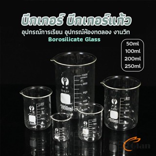 Glanxuan บีกเกอร์ แก้ว ขนาด 50ml, 100ml, 200ml and 250ml พร้อมส่ง Glass Beaker