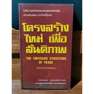 โครงสร้างใหม่เพื่อสันติภาพ (The Emerging Structure of Peace) / ความบางตอน / ประธานาธิบดี ริชาร์ด นิกสัน