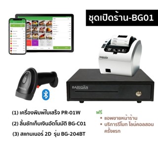 [ชุดเปิดร้าน] เครื่องปริ้นท์ใบเสร็จ PR-01W (wifi) สแกนเนอร์ 2D และลิ้นชักเก็บเงินอัตโนมัติ พร้อมฟรี โปรแกรมขายหน้าร้าน