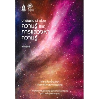 หนังสือบทสนทนาว่าด้วย ความรู้และการแสวงหาความ,สุลักษณ์ ศิวรักษ์(ส.ศิวรักษ์)#cafebooksshop