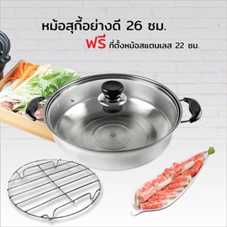 หม้อสุกี้ 26 ซม.  พร้อมฝากระจกใส แถมฟรี ที่ตั้งหม้อสแตนเลส 22 ซม.