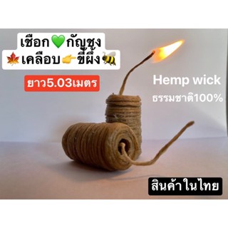 เชือกขี้ผึ้ง wick เชือกกัญชงเคลือบขี้ผึ้ง ธรรมชาติ100% ยาว5เมตร