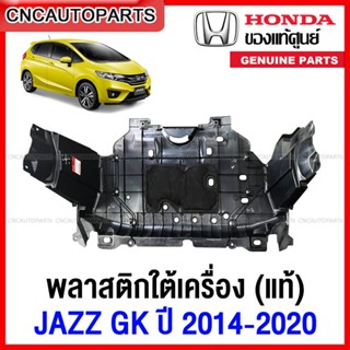 [ของแท้ศูนย์] พลาสติกใต้เครื่อง HONDA JAZZ GK ปี 2014 2015 2016 2017 2018 2019 2020 แผ่นใต้เครื่อง ฮอนด้า แจ๊ส