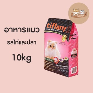 Tiffany อาหารแมว ทิฟฟานี่ ขนาด 10 kg