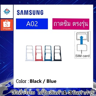 ถาดซิม ซิม Sim Samsung A02 ถาดใส่ซิม Samsung A02 ที่ใส่ซิมSamsung Sim