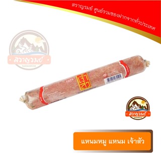 สราญรมย์ แหนมหมู แหนม เจ้าสัว น้ำหนัก 245 กรัม