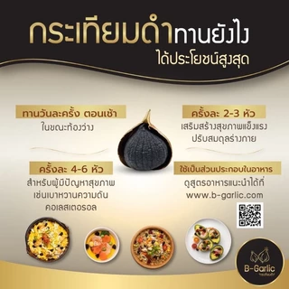 [ซื้อในไลฟ์รับส่วนลดพิเศษ] 📣ส่งฟรี B-Garlic กระเทียมดำแบบกระปุก(แกะเปลือก) 60กรัมx6ขวด จำนวน1กล่อง 📣มีเก็บปลายทางด้วยจ้า