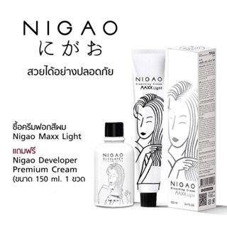 นิกาโอะ. NIGAO MAXX LIGHT.  ครีมฟอกผม พร้อมไฮโดรเจน เพิ่มความสว่างได้ สูงสุดถึง8ระดับ