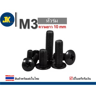 สกรู/น็อต M3 สีดำ หัวร่ม ความยาว 10 mm