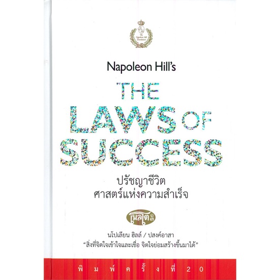 หนังสือปรัชญาชีวิตศาสตร์แห่งความสำเร็จ (แข็ง)(8,#cafebooksshop