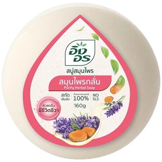 LeeMart สบู่อิงอร ไพรกลั่น Ing-On 160G สบู่อิงอร สบู่ยอดฮิต IngOn สีชมพู ขนาด 160 กรัม