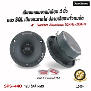 SPS-440 ลำโพงแหลมจาน 4นิ้ว แนวSQL เสียงดังฟังเพราะ เครื่องเสียงรถยนต์ ดอกลำโพงรถยนต์