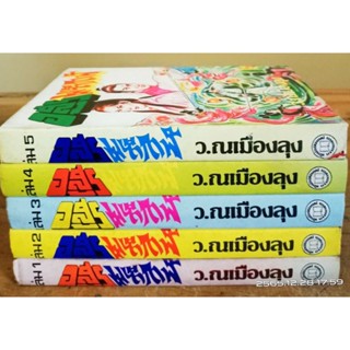 อสูรมหากาฬ  1-5 เล่มจบ   ว. ณ เมืองลุง  //มือสอง