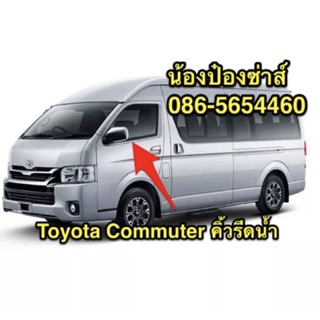 คิ้วรีดน้ำ รถตู้ TOYOTA COMMUTER