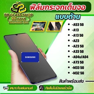 ฟิล์มกระจกเต็มจอแบบด้าน Samsung รุ่น A53/A13/A33/A73/M33/A23/A13 5G/A23/A04//A04s