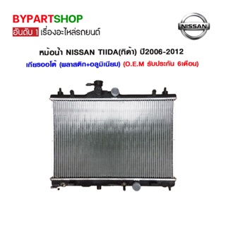 หม้อน้ำ NISSAN TIIDA(ทิด้า) เครื่อง 1.6-1.8cc ปี2006-2012 เกียรกระปุก-ออโต้ (O.E.M รับประกัน 6เดือน)