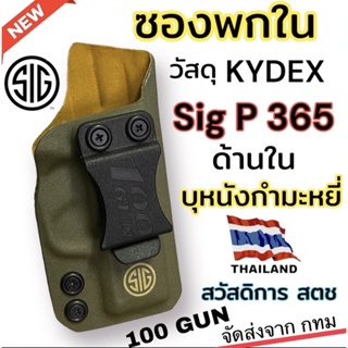 ซองพกใน Sig Sauer P365 บุหนังกำมะหยี่ ด้านใน