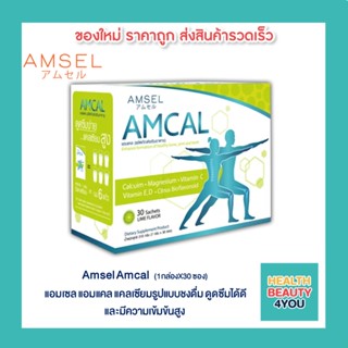 Amsel Amcal แอมเซล แอมแคล แคลเซียมรูปแบบชงดื่ม ดูดซึมได้ดี และมีความเข้มข้นสูง (30ซอง)