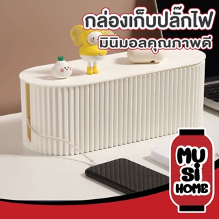 CTN21 ✨ราคาถูก✨ MUSI HOME กล่องเก็บปลั๊กไฟ กล่องเก็บสายไฟ กล่องจัดระเบียบปลั๊กไฟ  กล่องจัดสายชาร์จ กล่องจัดระเบียบ