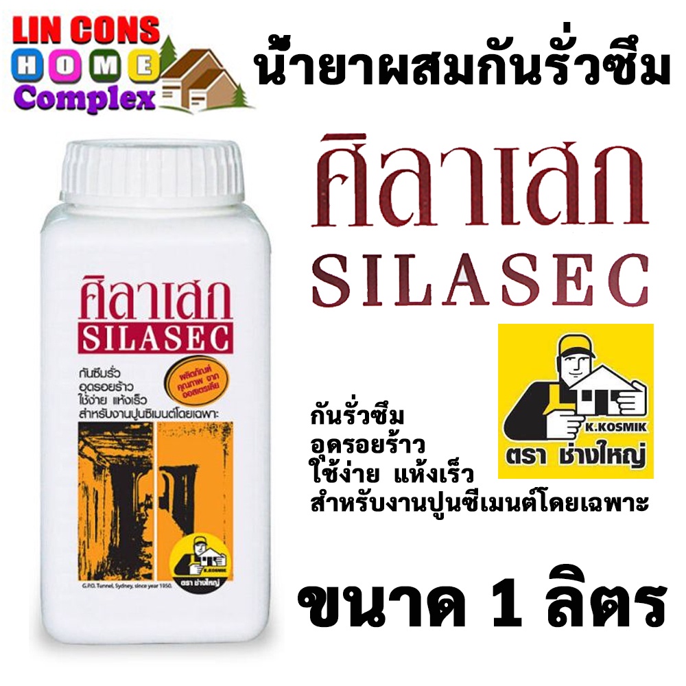 SILASEC น้ำยาผสมกันรั่วซึม ศิลาเสก (ขนาด 1 และขนาด  4 ลิตร) น้ำยาผสมคอนกรีต กันซึม ศิลาเสก ตรา ช่างใหญ่