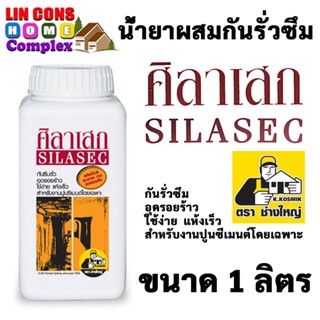 SILASEC น้ำยาผสมกันรั่วซึม ศิลาเสก (ขนาด 1 ลิตร) น้ำยาผสมคอนกรีต กันซึม ศิลาเสก ตรา ช่างใหญ่