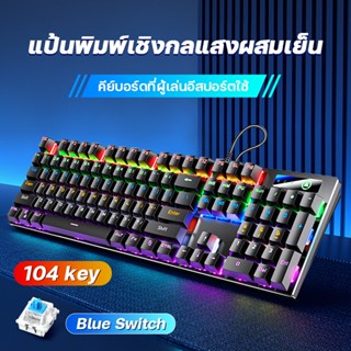 ย์บอร์ดกดเสียงดัง คีบอร์ดบลูสวิต mechanical keyboard gaming คีบอร์ดเกมมิ่ง blue switch แป้นพิมพ์เครื่องกลแผงโลหะ