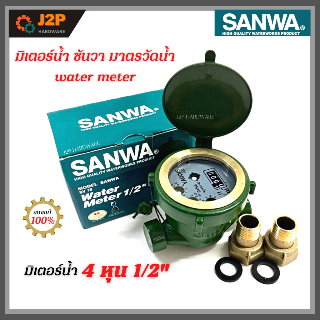 SANWA มิเตอร์น้ำ ซันวา มาตรวัดน้ำ water meter มิเตอร์น้ำ 4 หุน 1/2" ประปา มิเตอร์ ของแท้ J2P