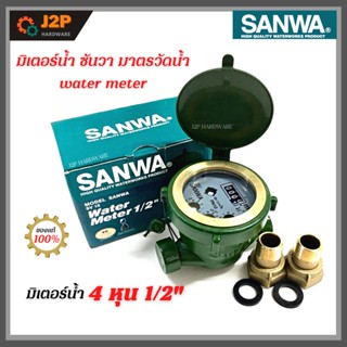 SANWA มิเตอร์น้ำ ซันวา มาตรวัดน้ำ water meter มิเตอร์น้ำ 4 หุน 1/2" ประปา มิเตอร์ ของแท้ J2P