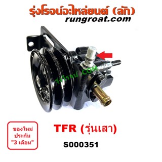 S000351 ปั้มเพาเวอร์ TFR 4JA 4JB 4JH ปั๊มปั่นเพาเวอร์ TFR ปั๊มพวงมาลัย TFR ตัวปั่น TFR เพาเวอร์ TFR 2500 2.5 2.8 3.0