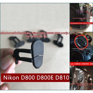 Nikon D800 D800E D810 ยางปิดช่องสายลั่นชัตเตอร์ ยางอะไหล่ทดแทน สินค้าใหม่ มือ 1