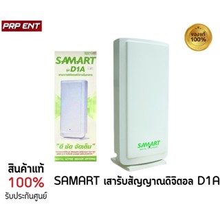 เสาอากาศ Digital TV ภายในอาคาร SAMART รุ่น D1A