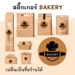 สติ๊๊กเกอร์ เบเกอร์รี่ BAKERY HOMEMADE STICKER  เนื้อกระดาษคราฟ ลอกแปะได้เลย