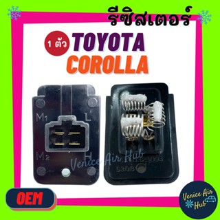 รีซิสเตอร์ OEM TOYOTA COROLLA EE90 ST171 AT151 AT171 TT141 CORONA RESISTOR รีซิสแต๊นท์ โตโยต้า โคโรลล่า พัดลมแอร์ รถยนต์